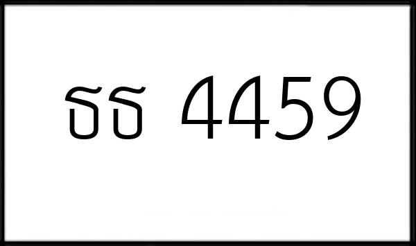 ธธ 4459